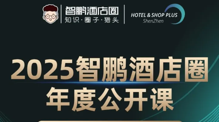 2025智鹏酒店圈年度公开课