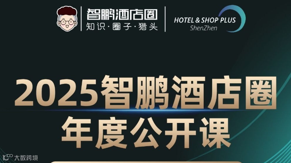 2025智鹏酒店圈年度公开课
