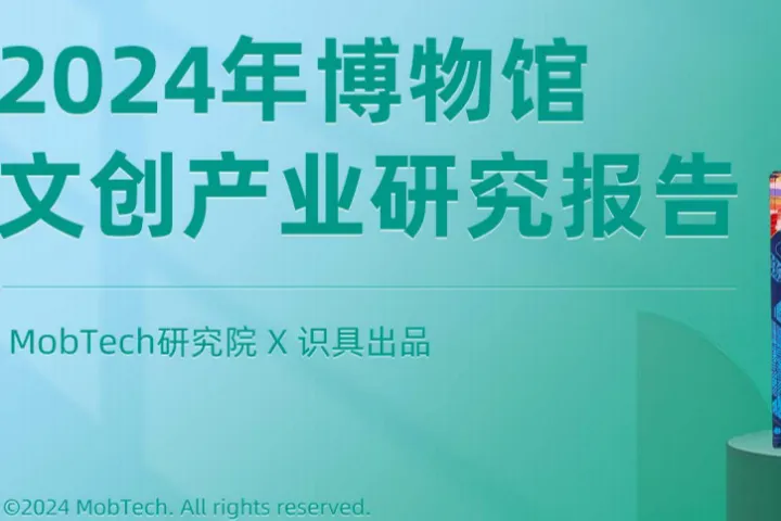 2024年博物馆文创产业报告