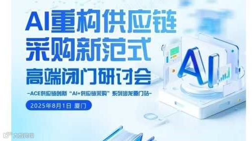 《AI重构供应链采购新范式》 高端闭门研讨会--ACE供应链创新 “AI+供应链采购”系列沙龙