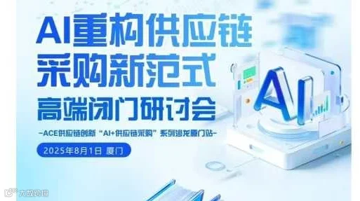 《AI重构供应链采购新范式》 高端闭门研讨会--ACE供应链创新 “AI+供应链采购”系列沙龙