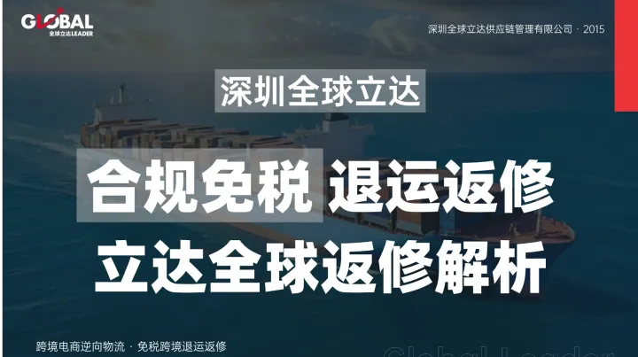 退运进口维修全攻略：流程、合规与成本控制要点