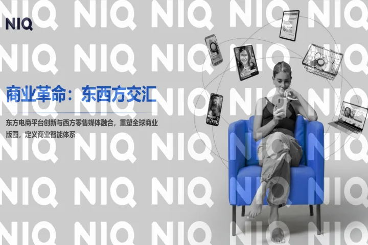 2026商业革命东西方交汇报告-尼尔森