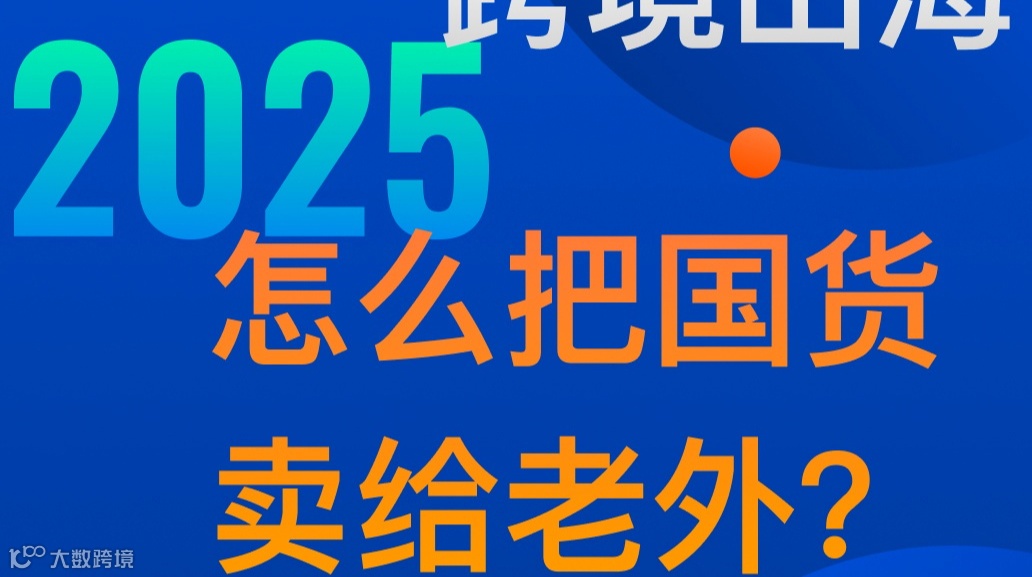 怎么把国货卖给外国佬？