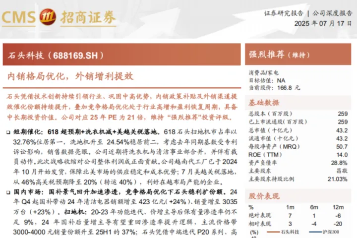 招商证券：石头科技-公司研究报告-内销格局优化外销增利<em>提</em>效