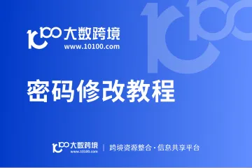 大数跨境账号修改密码教程