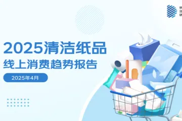 京东2025清洁纸品线上消费趋势报告59页