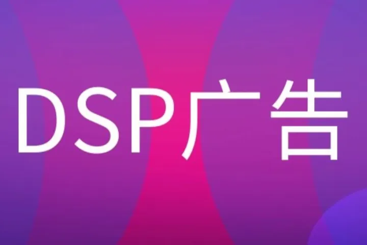 本地 DSP 平台 VS 海外巨头：再营销策略核心差异深度剖析