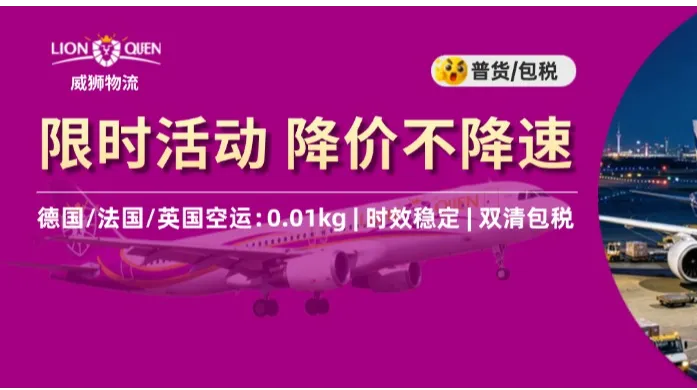 威狮物流国庆限时钜惠，德国/法国/英国小包专线已开通