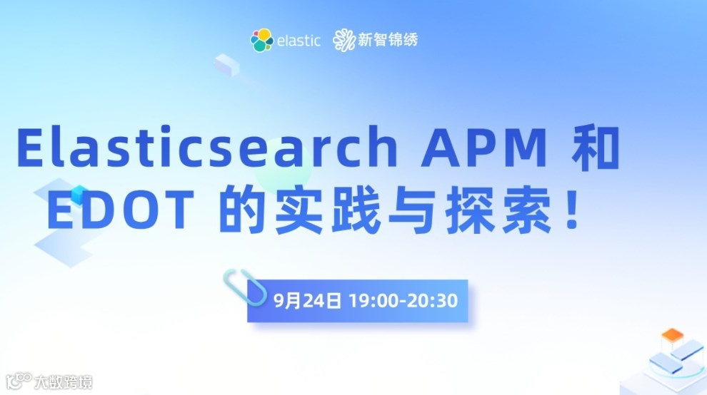 Elasticsearch APM 和 EDOT 的实践与探索！