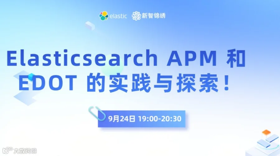 Elasticsearch APM 和 EDOT 的实践与探索！