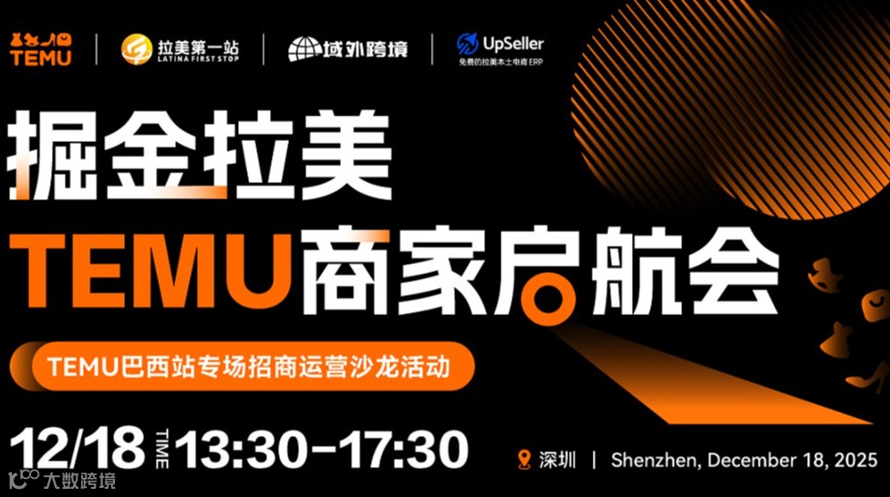 掘金拉美：Temu商家启航会——TEMU巴西站专场招商运营沙龙活动