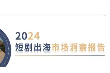 2024短剧出海市场洞察报告解读——市场分析篇