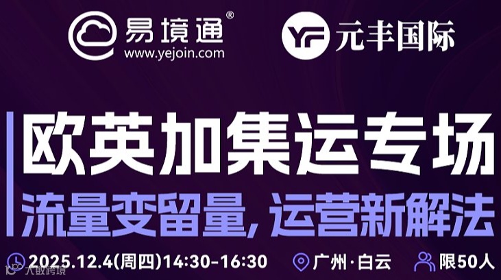 12.4易境通&元丰国际《欧英加集运专场——流量变留量，运营新解法》私享会