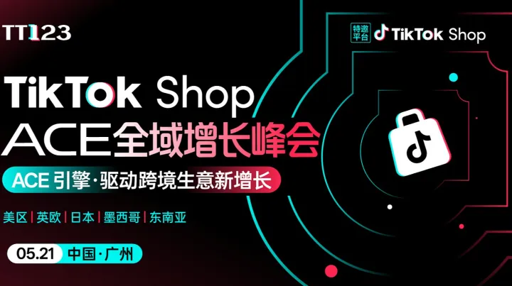 TikTok Shop ACE全域增长峰会【广州站】