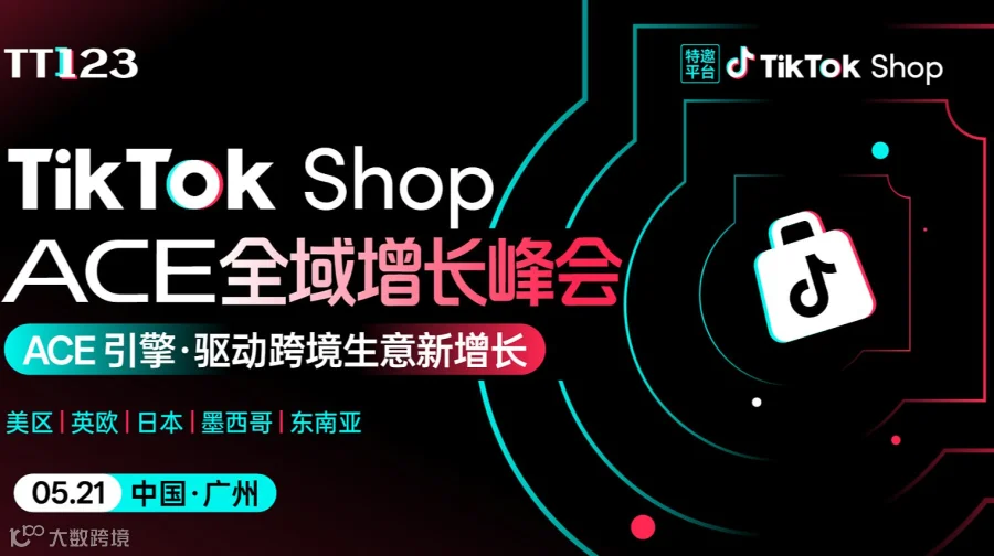 TikTok Shop ACE全域增长峰会【广州站】