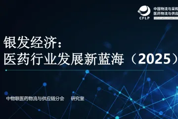 中物联医药物流与供应链分会：银发经济医药行业发展新蓝海