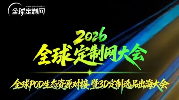 重磅预告①｜全球定制网大会对话CEO：直击POD出海痛点，解锁AI+产业带增长新密码