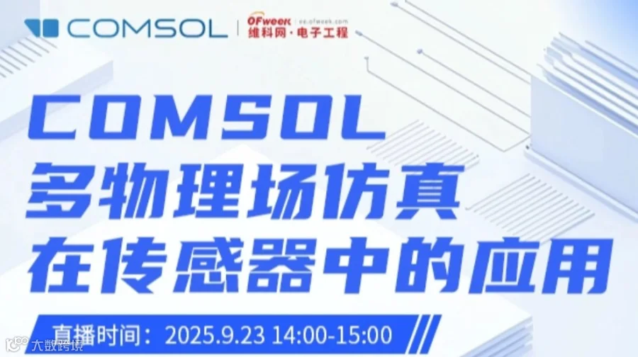 康模数尔COMSOL 多物理场仿真在传感器中的应用 在线研讨会