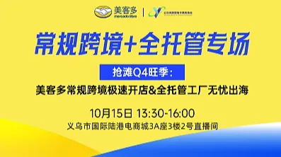 美客多常规跨境➕全托管专场
