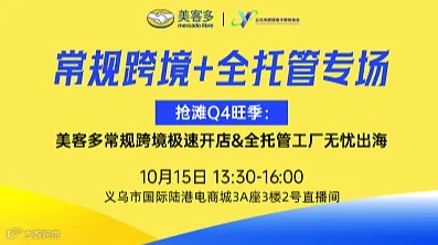 美客多常规跨境➕全托管专场