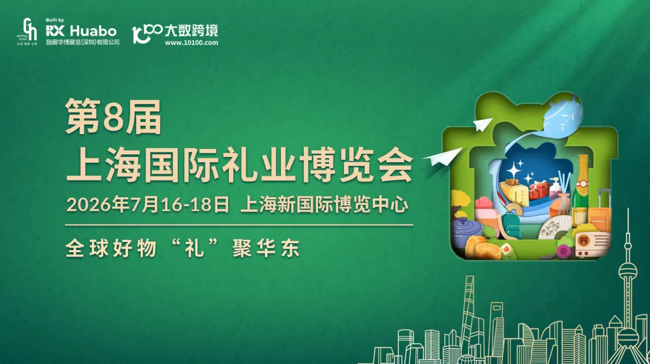 第8届上海国际礼业博览会