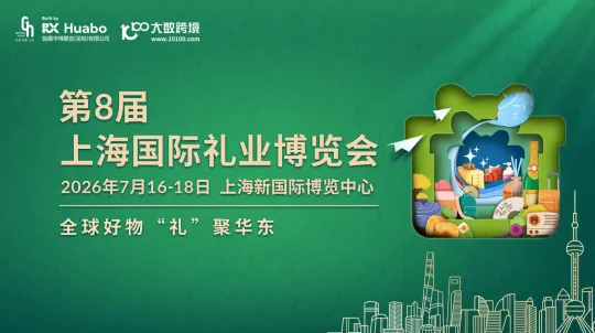 第8届上海国际礼业博览会