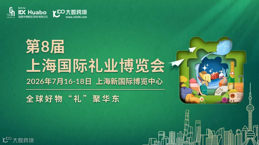 第8届上海国际礼业博览会