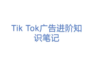 Tik Tok广告进阶知识笔记