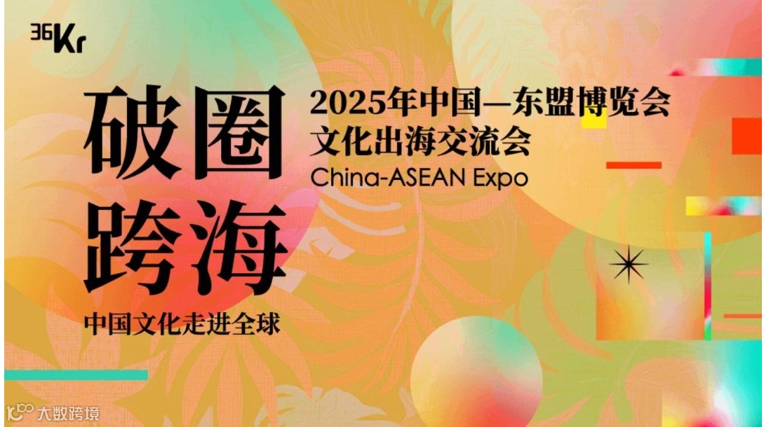 「破圈·跨海」2025年中国—东盟博览会文化出海交流会