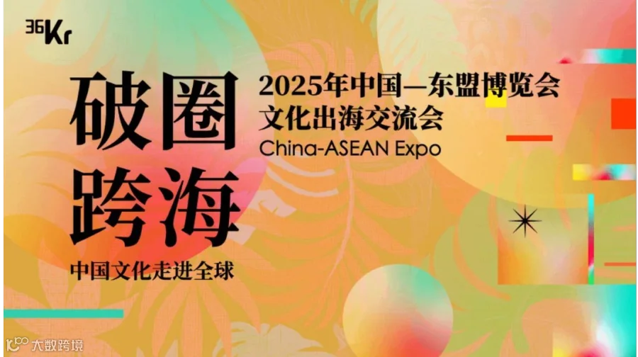「破圈·跨海」2025年中国—东盟博览会文化出海交流会