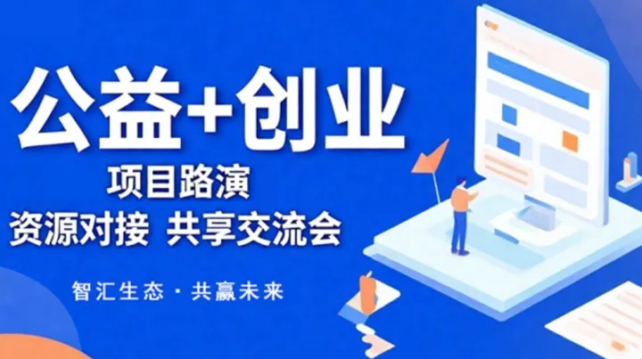 智汇生态·共赢未来：公益+创业/项目路演/资源对接/共享交流会