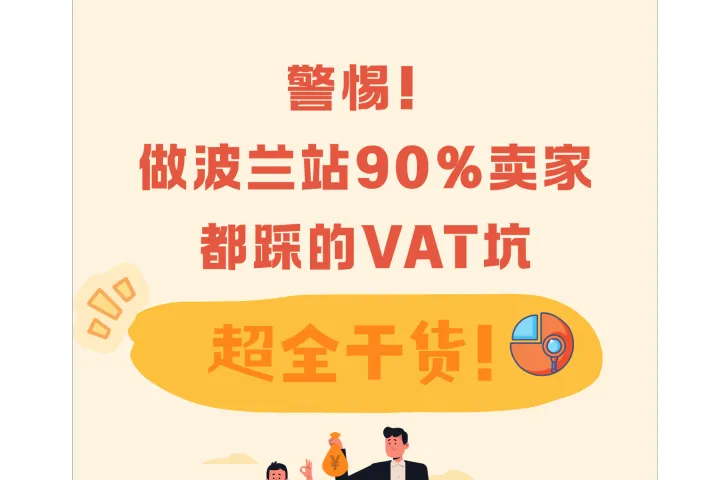 2026波兰VAT避坑｜六大误区千万别踩💣