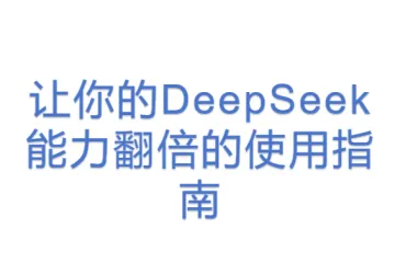 让你的DeepSeek能力翻倍的使用指南