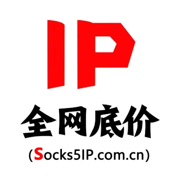 全网低价IP