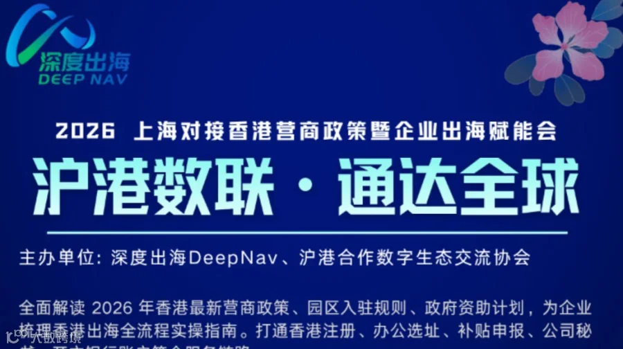 2026 上海对接香港营商政策暨企业出海赋能会