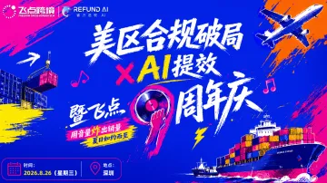 美区合规破局×AI提效暨飞点9周年庆