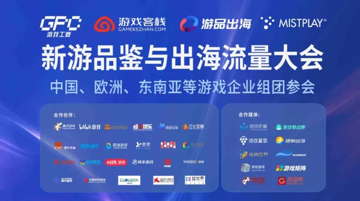 2026游戏出海流量大会