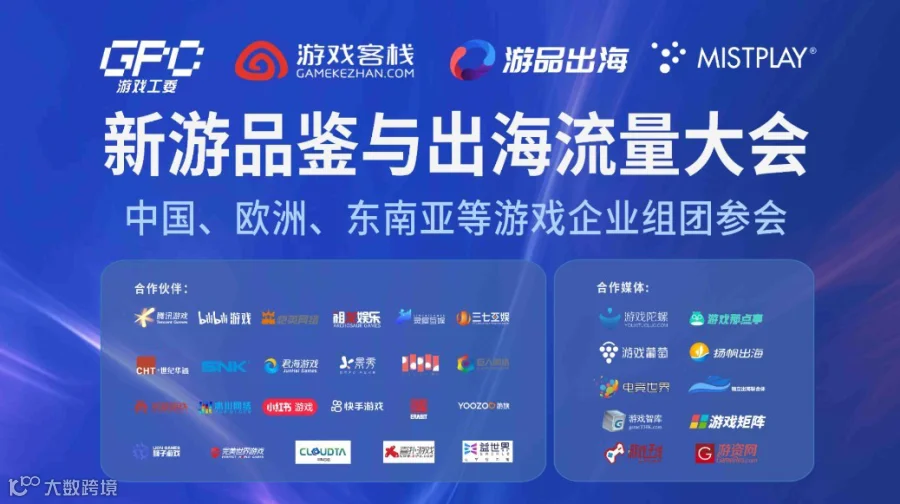 2026游戏出海流量大会