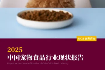 MCR嘉世咨询：2025中国宠物食品行业现状报告