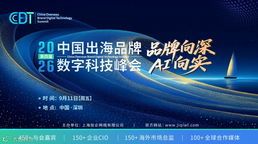 CBDT 2026出海品牌数字科技峰会----品牌向深  AI 向实