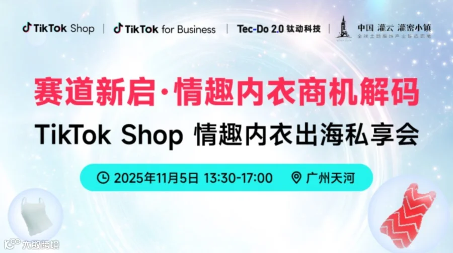 【赛道新启 情趣内衣商机解码】-TikTok Shop情趣内衣出海私享会