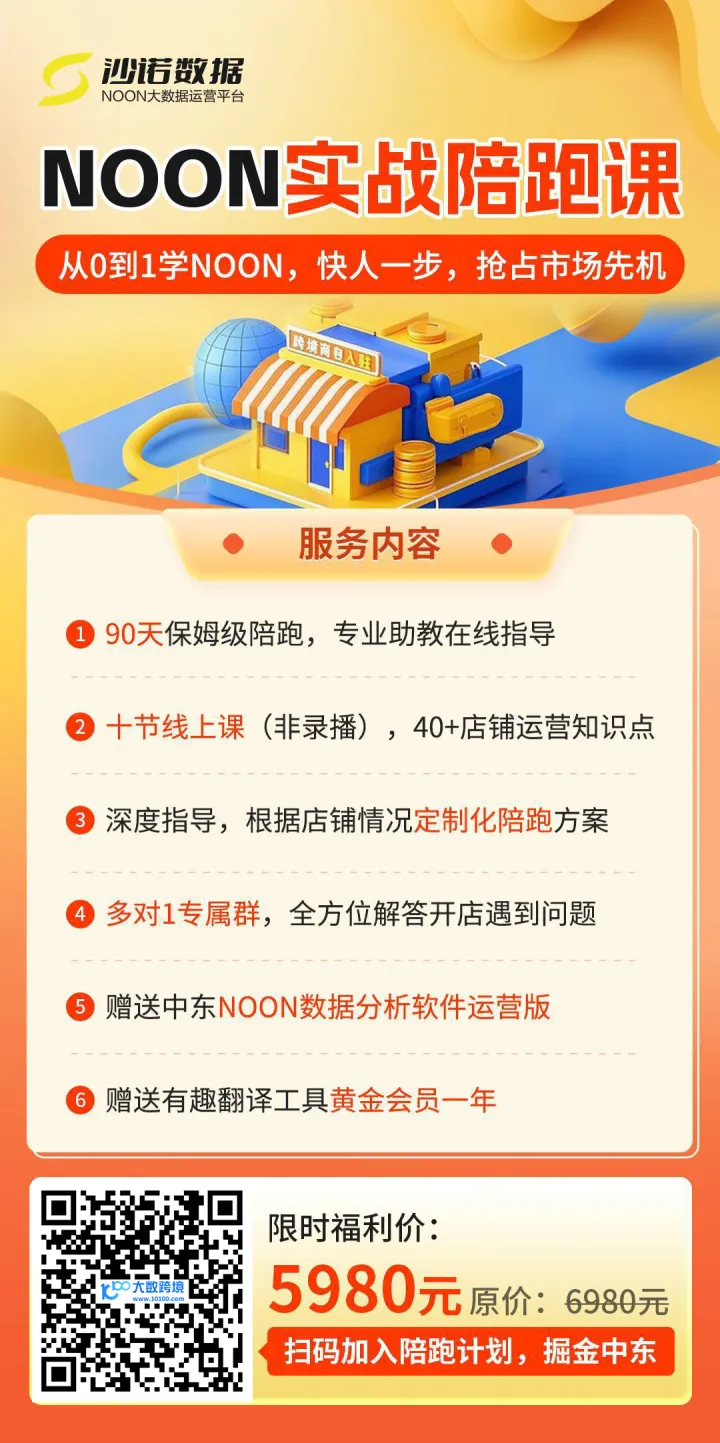 NOON跨境电商陪跑服务|从0到1开店指导|90天定制化运营辅导