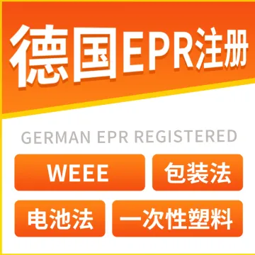 德国EPR注册_包装法_WEEE_电池法_一次性塑料