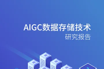 存储产业技术创新战略联盟：2025年AIGC数据存储技术研究报告