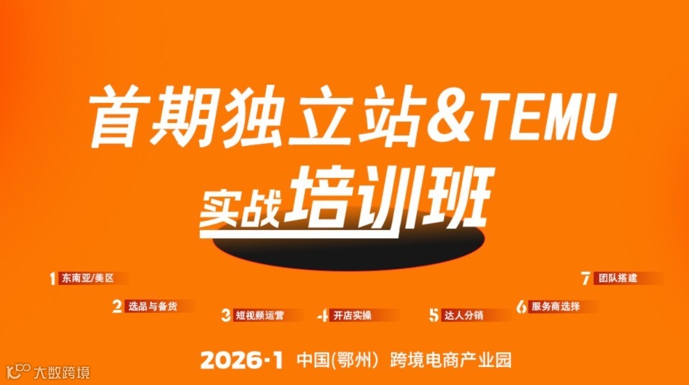 报名入口 | 首期独立站&TEMU实战培训班