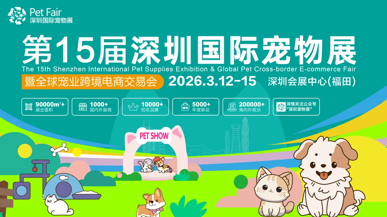 第15届深圳国际宠物展