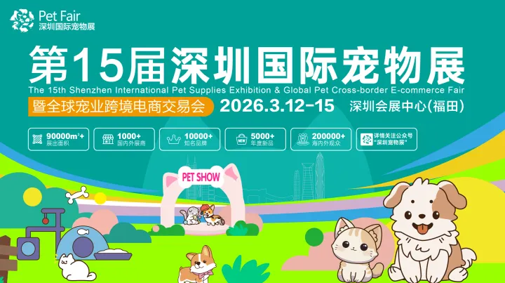 第15届深圳国际宠物展