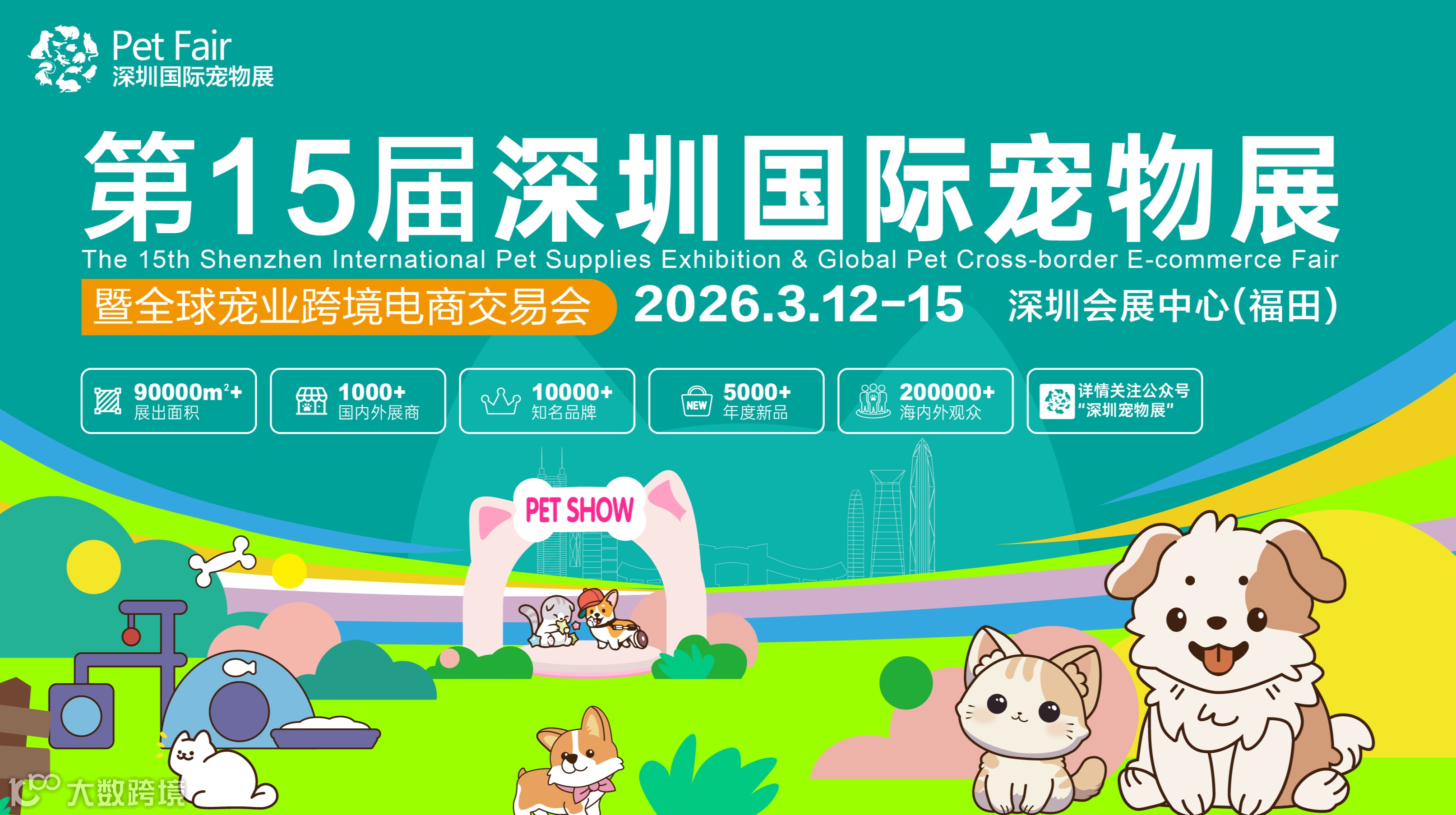 第15届深圳国际宠物展