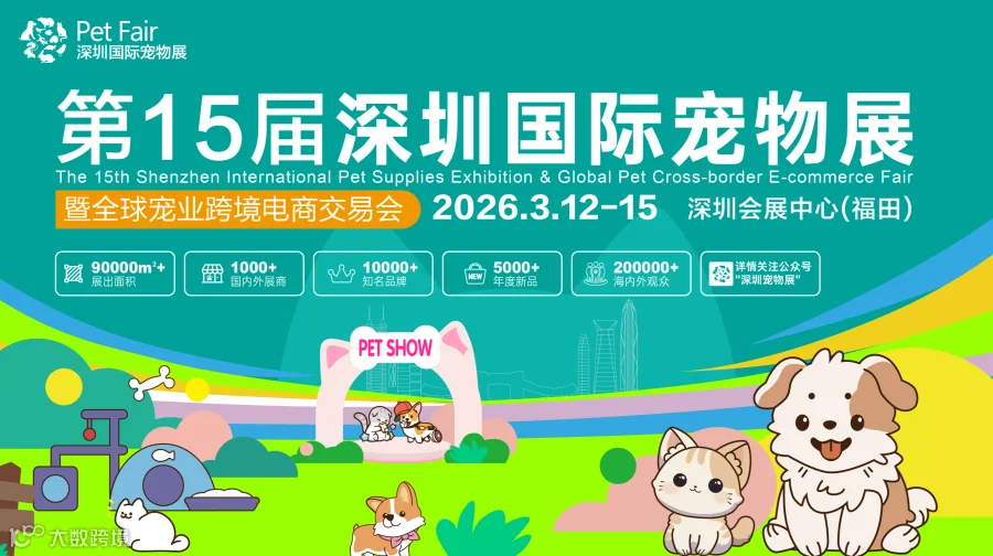 第15届深圳国际宠物展
